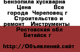 Бензопила хускварна 240 › Цена ­ 8 000 - Все города, Череповец г. Строительство и ремонт » Инструменты   . Ростовская обл.,Батайск г.